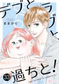 デブとラブと過ちと！ 33 恋するｿﾜﾚ