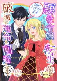 悪役令嬢に転生したので、隠れハイスペ王子と破滅の運命を回避します！ 第1話 コミックブリーゼ