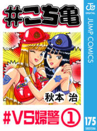 #こち亀 175 #VS婦警‐1 ジャンプコミックスDIGITAL