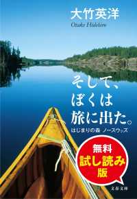 文春文庫<br> そして、ぼくは旅に出た。　はじまりの森 ノースウッズ　無料試し読み版