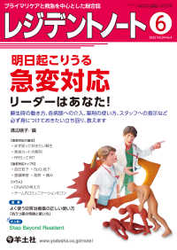 明日起こりうる急変対応　リーダーはあなた！ - 蘇生時の動き方、各病態への介入、薬剤の使い方、スタ レジデントノート