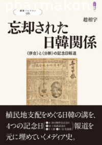 叢書パルマコン06 忘却された日韓関係 〈併合〉と〈分断〉の記念日報道