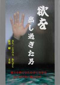 欲を出し過ぎた男