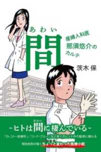 間(あわい) ～産婦人科医 那須悠介のカルテ