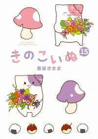 RYU COMICS<br> きのこいぬ（15）【電子限定特典ペーパー付き】