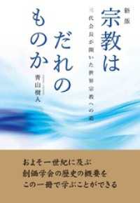 新版 宗教はだれのものか：三代会長が開いた世界宗教への道