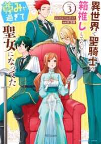 異世界で聖騎士の箱推ししてたら尊みが過ぎて聖女になってた（３） マンガワン女子部