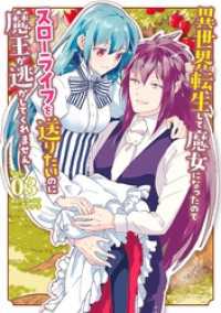 異世界転生して魔女になったのでスローライフを送りたいのに魔王が逃がしてくれません（３） マンガワン女子部