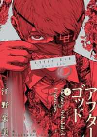 アフターゴッド（2） / 江野朱美【著】 ＜電子版＞ - 紀伊國屋