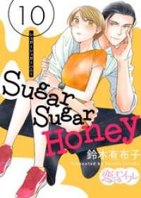 恋するｿﾜﾚ<br> Sugar Sugar Honey 10