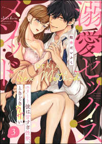 溺愛セックスメソッド エリート彼は甘すぎ性獣、ときどきウザい（分冊版） 【第3話】 禁断Lovers
