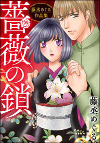 藤丞めぐる作品集 薔薇の鎖 蜜恋ティアラ