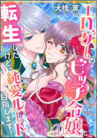 エロゲーのビッチ令嬢に転生したけど、純愛ルート目指します！（分冊版） 【第4話】 蜜恋ティアラ