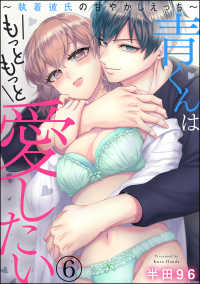蜜恋ティアラ<br> 青くんはもっともっと愛したい ～執着彼氏の甘やかしえっち～（分冊版） 【第6話】