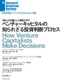 DIAMOND ハーバード・ビジネス・レビュー論文<br> ベンチャーキャピタルの知られざる投資判断プロセス