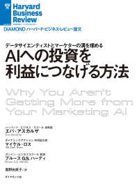 DIAMOND ハーバード・ビジネス・レビュー論文<br> ＡＩへの投資を利益につなげる方法