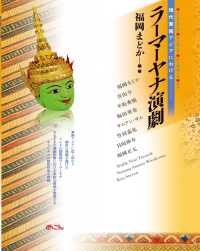 現代東南アジアにおけるラーマーヤナ演劇
