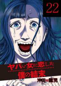 ヤバい女に恋した僕の結末　２２巻 芳文社コミックス