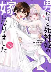男だけど死神姫の嫁になりました（仮）　４巻 トレイルコミックス