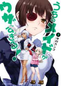 アクションコミックス<br> うちのメイドがウザすぎる！ 9