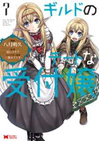 モンスターコミックス<br> ギルドのチートな受付嬢（コミック） 7