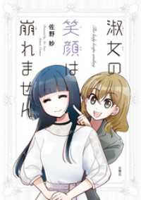 アクションコミックス<br> 淑女の笑顔は崩れません