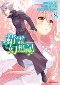 ホビージャパンコミックス<br> 【電子版限定特典付き】精霊幻想記8