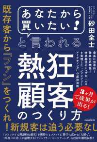 「あなたから買いたい! 」と言われる熱狂顧客のつくり方 (最高に効率的! 驚異の再現性! 世界基準のトップセールスを実現した「ファ