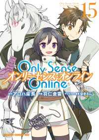 Only Sense Online 15　―オンリーセンス・オンライン― ドラゴンコミックスエイジ
