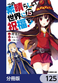 ドラゴンコミックスエイジ<br> この素晴らしい世界に祝福を！【分冊版】　125