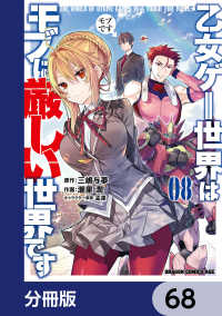 乙女ゲー世界はモブに厳しい世界です【分冊版】　68 ドラゴンコミックスエイジ
