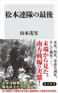 松本連隊の最後 角川新書