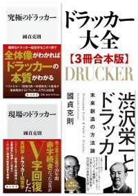 角川新書<br> ドラッカー大全【3冊合本版】『究極のドラッカー』『現場のドラッカー』『渋沢栄一とドラッカー』