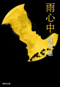 集英社文庫<br> 雨心中