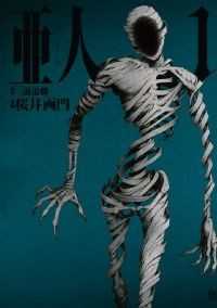 亜人 全17巻セット