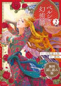 文春e-book<br> ペルシャの幻術師　２　無料試し読み版