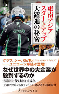 日経プレミアシリーズ<br> 東南アジア　スタートアップ大躍進の秘密