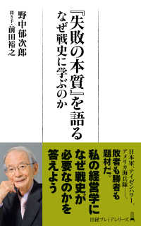 『失敗の本質』を語る　なぜ戦史に学ぶのか 日経プレミアシリーズ