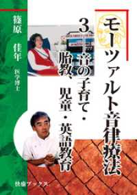 モーツァルト音律療法３――音の子育て・胎教、児童・英語教育