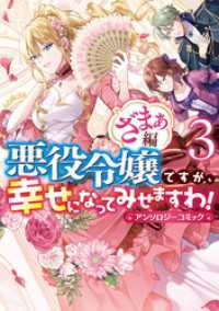 ZERO-SUMコミックス<br> 悪役令嬢ですが、幸せになってみせますわ！　アンソロジーコミック　ざまぁ編: 3