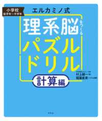 エルカミノ式 理系脳をつくるパズルドリル　計算編 幻冬舎単行本