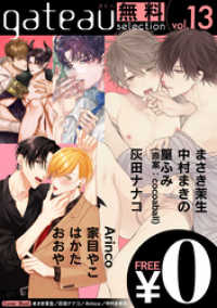 gateau selection vol.13【無料お試し読み版】 gateauコミックス