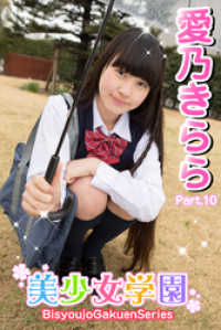 美少女学園<br> 美少女学園　愛乃きらら　Part.10