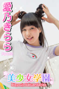 美少女学園<br> 美少女学園　愛乃きらら　Part.12