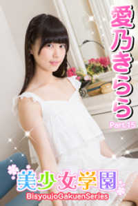 美少女学園<br> 美少女学園　愛乃きらら　Part.15