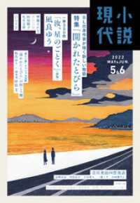 小説現代<br> 小説現代　２０２２年　５・６月合併号（ライト版）