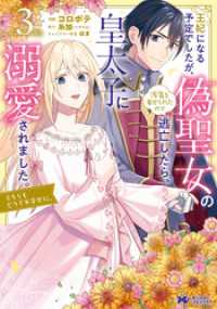 王妃になる予定でしたが、偽聖女の汚名を着せられたので逃亡したら、皇太子に溺愛されました。そちらもどうぞお幸せに。（コミック） 3 モンスターコミックスｆ