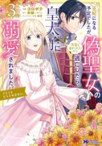 モンスターコミックスｆ<br> 王妃になる予定でしたが、偽聖女の汚名を着せられたので逃亡したら、皇太子に溺愛されました。そちらもどうぞお幸せに。（コミック） 3