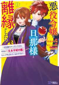 悪役令嬢は旦那様と離縁がしたい！～好き勝手やっていたのに何故か『王太子妃の鑑』なんて呼ばれているのですが～（コミック） 2 モンスターコミックスｆ