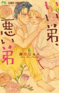 フラワーコミックス<br> いい弟、悪い弟（６）